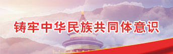 鑄牢中華民族共同體意識